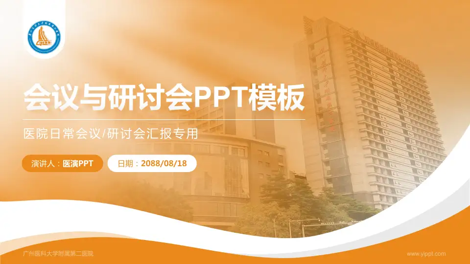 广州医科大学附属第二医院会议与研讨会PPT模板16:9格式PPT封面效果预览图
