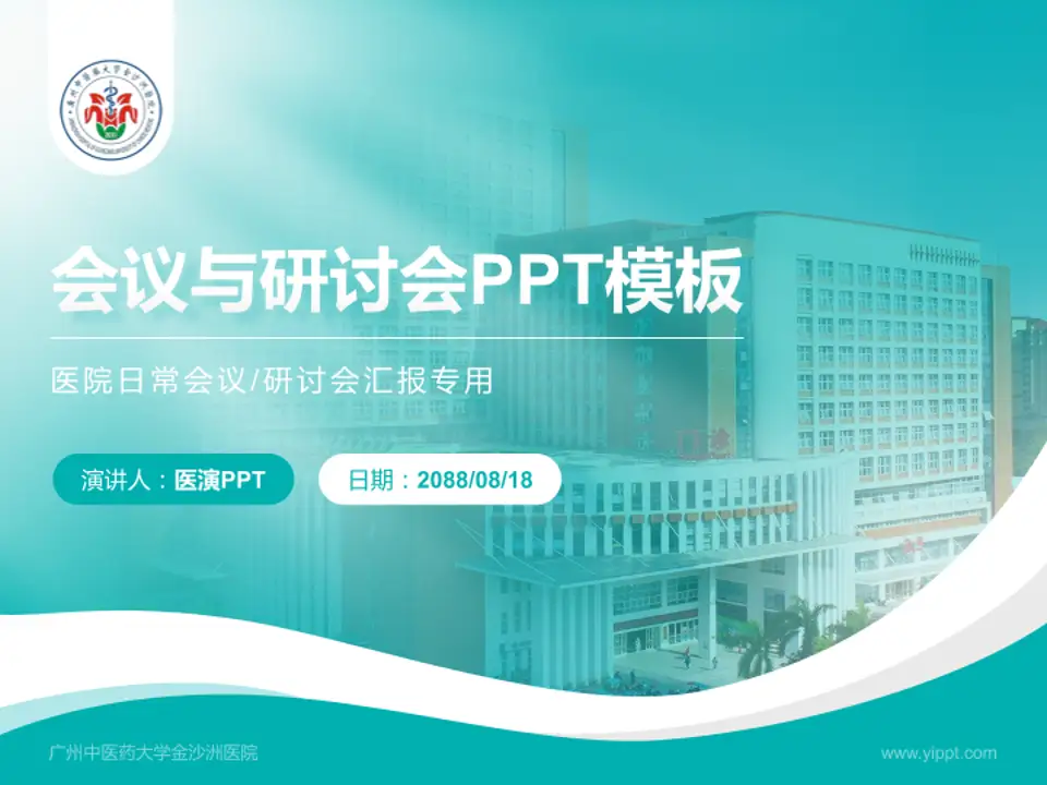 广州中医药大学金沙洲医院会议与研讨会PPT模板4:3格式PPT封面效果预览图