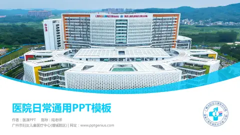 广州市妇女儿童医疗中心(增城院区)医院简介/日常通用PPT模板