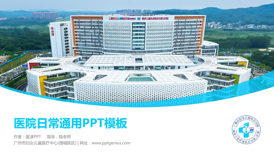 广州市妇女儿童医疗中心(增城院区)医院简介/日常通用PPT模板16:9格式PPT封面效果预览图