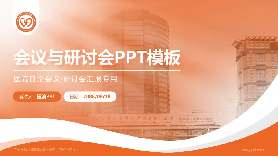 广州医科大学附属第一医院（海印分院）会议与研讨会PPT模板16:9格式PPT封面效果预览图