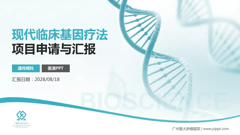 广州复大肿瘤医院项目申请与汇报PPT模板16:9格式PPT封面效果预览图