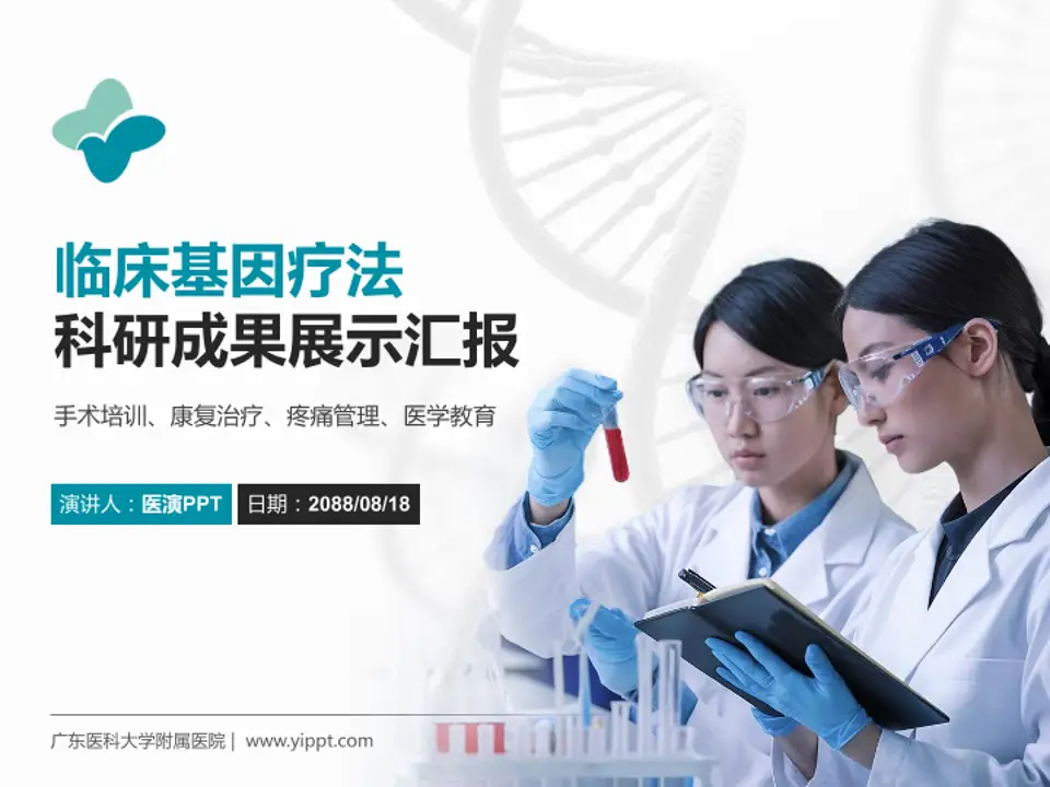 广东医科大学附属医院科研成果展示PPT模板4:3格式PPT封面效果预览图