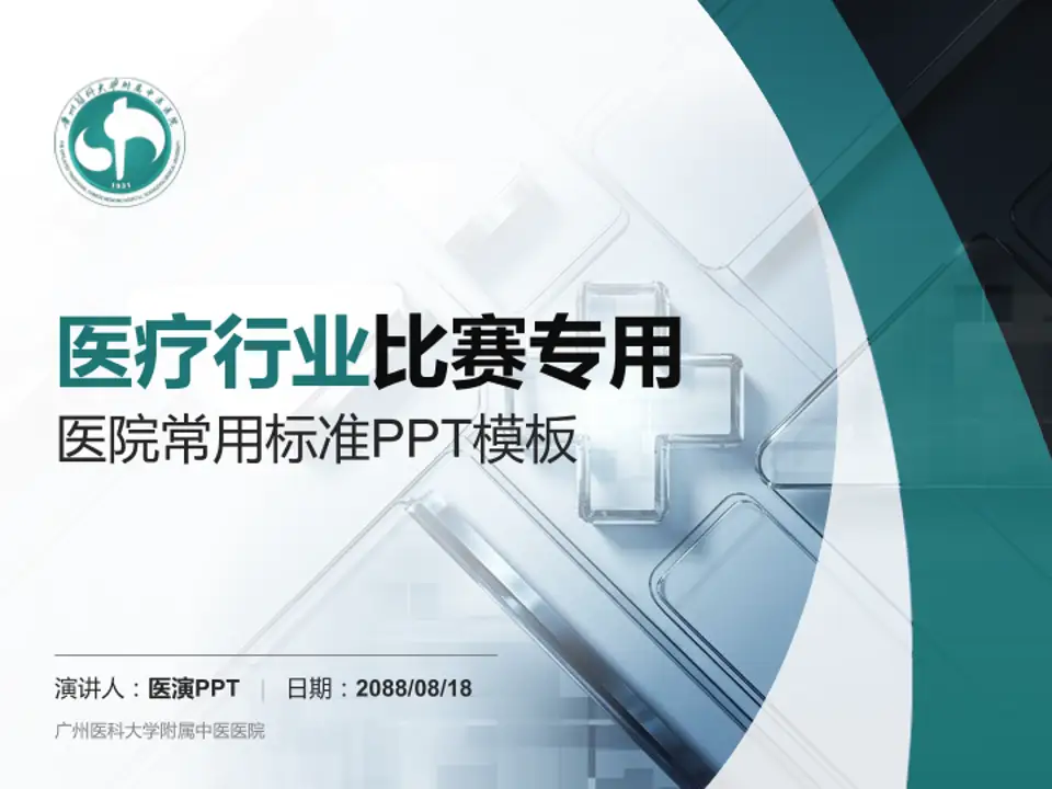 广州医科大学附属中医医院医疗行业比赛专用PPT模板4:3格式PPT封面效果预览图