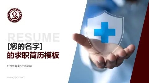 广州市南沙区中医医院个人求职应聘简历PPT模板