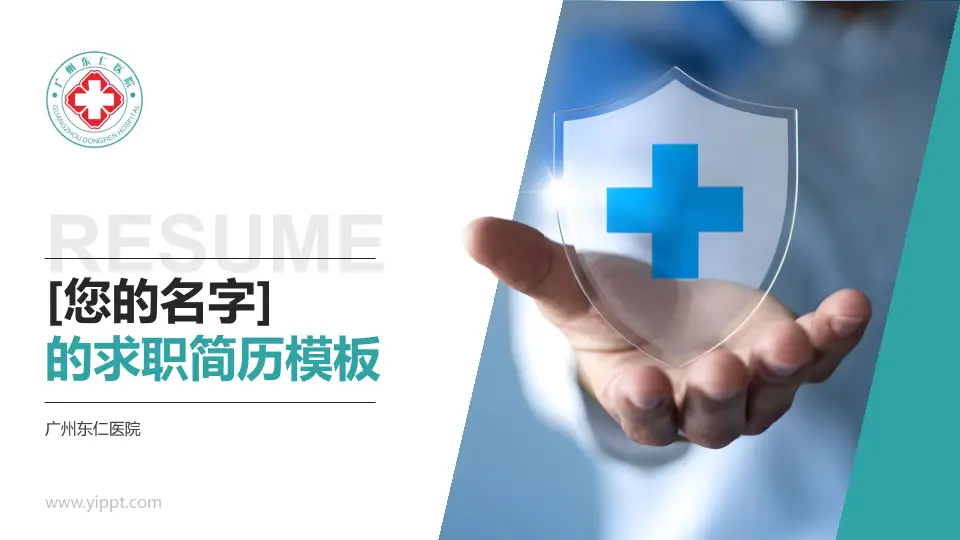 广州东仁医院个人求职应聘简历PPT模板16:9格式PPT封面效果预览图