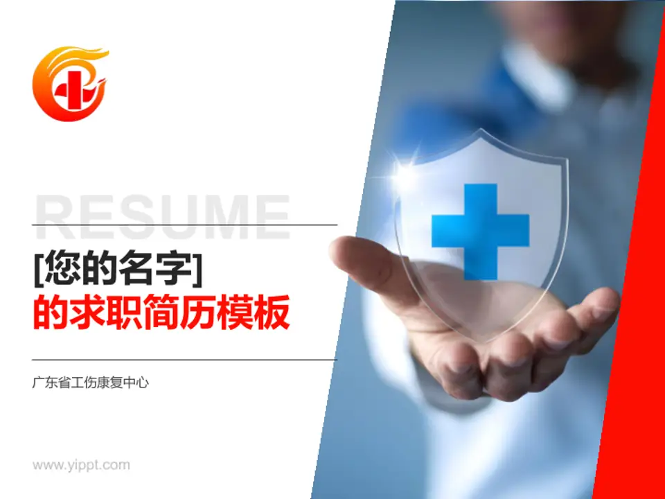 广东省工伤康复中心个人求职应聘简历PPT模板4:3格式PPT封面效果预览图