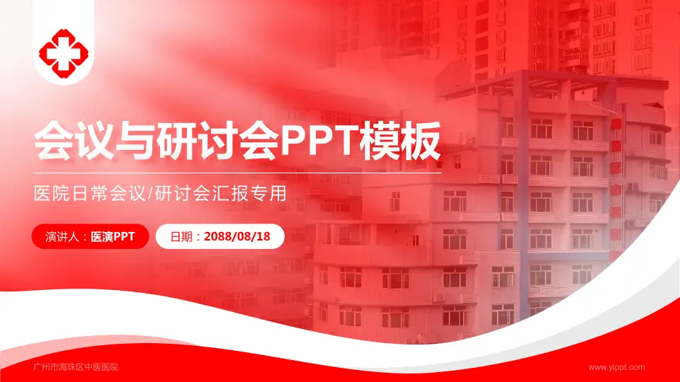 广州市海珠区中医医院会议与研讨会PPT模板16:9格式PPT封面效果预览图
