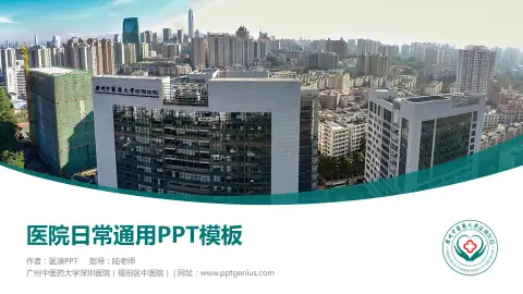 广州中医药大学深圳医院（福田区中医院）医院简介/日常通用PPT模板