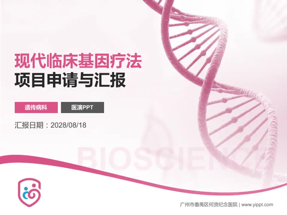 广州市番禺区何贤纪念医院项目申请与汇报PPT模板4:3格式PPT封面效果预览图