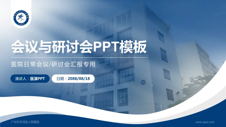 广州市天河区人民医院会议与研讨会PPT模板16:9格式PPT封面效果预览图