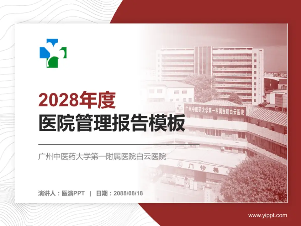 广州中医药大学第一附属医院白云医院医院管理报告PPT模板4:3格式PPT封面效果预览图