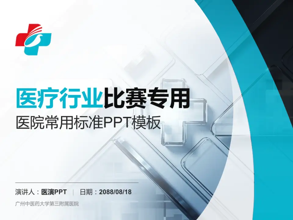 广州中医药大学第三附属医院医疗行业比赛专用PPT模板4:3格式PPT封面效果预览图
