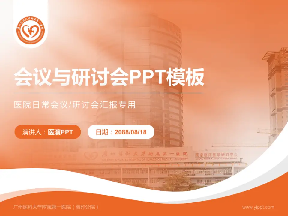 广州医科大学附属第一医院（海印分院）会议与研讨会PPT模板4:3格式PPT封面效果预览图