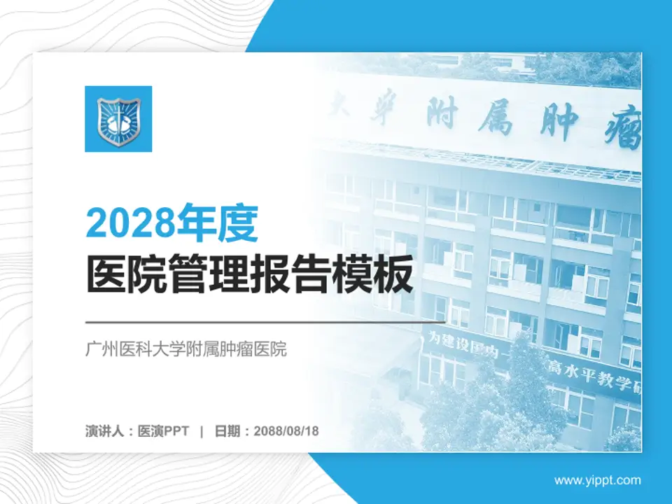 广州医科大学附属肿瘤医院医院管理报告PPT模板4:3格式PPT封面效果预览图