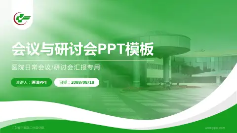 广东省中医院二沙岛分院会议与研讨会PPT模板