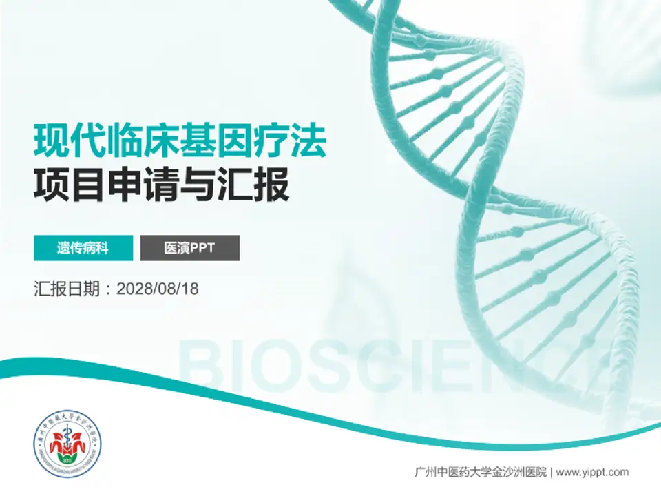 广州中医药大学金沙洲医院项目申请与汇报PPT模板4:3格式PPT封面效果预览图