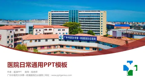 广州中医药大学第一附属医院白云医院医院简介/日常通用PPT模板