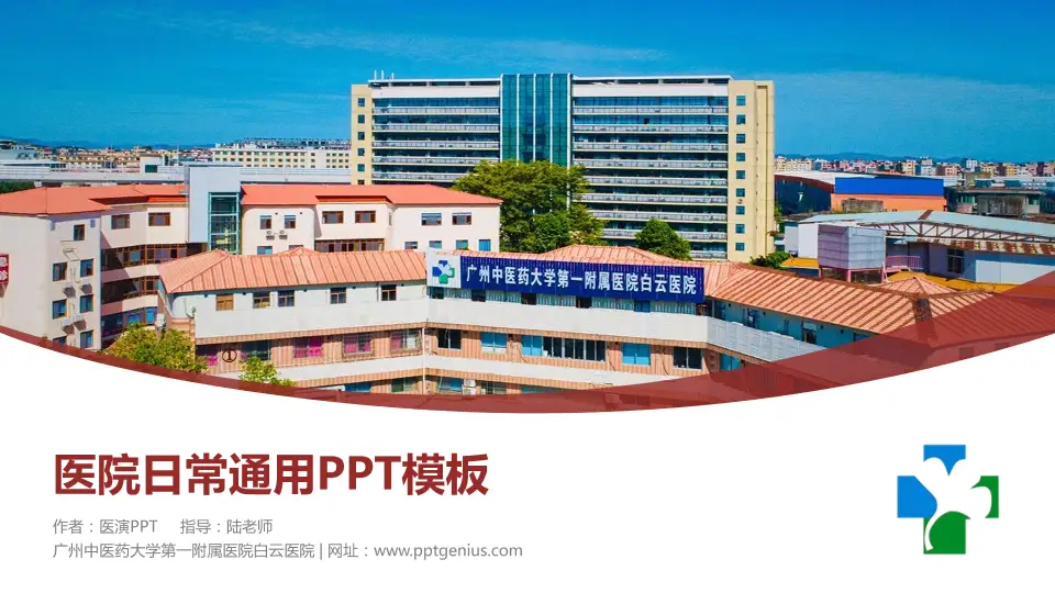 广州中医药大学第一附属医院白云医院医院简介/日常通用PPT模板16:9格式PPT封面效果预览图