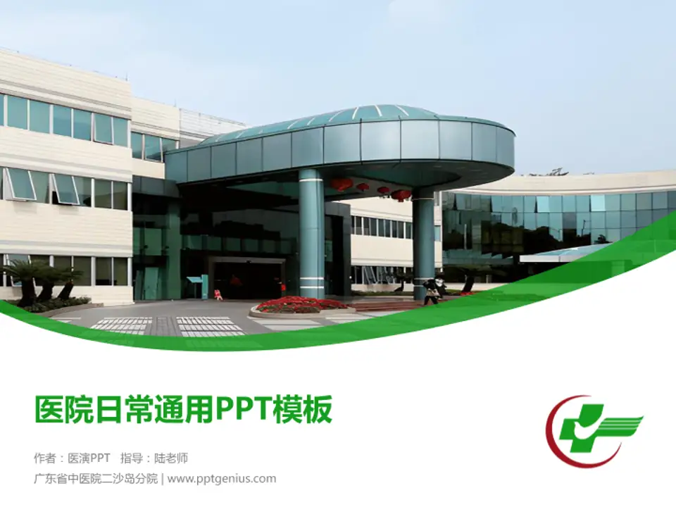 广东省中医院二沙岛分院医院简介/日常通用PPT模板4:3格式PPT封面效果预览图