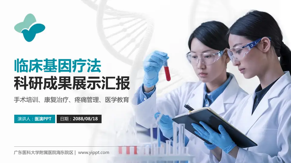 广东医科大学附属医院海东院区科研成果展示PPT模板16:9格式PPT封面效果预览图