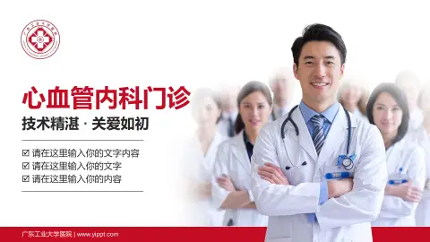 广东工业大学医院科室介绍与推广PPT模板