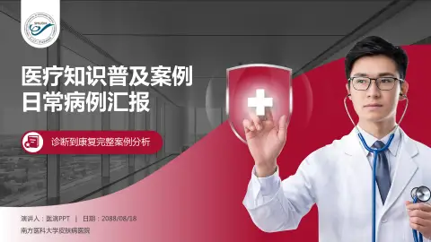 南方医科大学皮肤病医院医疗知识普及PPT模板