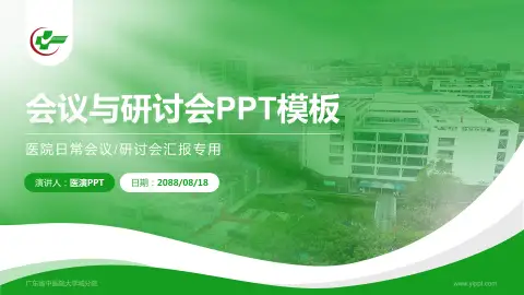 广东省中医院大学城分院会议与研讨会PPT模板