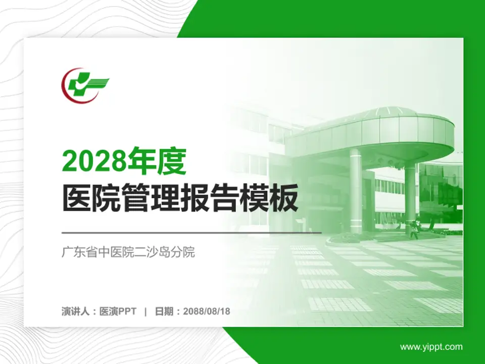 广东省中医院二沙岛分院医院管理报告PPT模板4:3格式PPT封面效果预览图