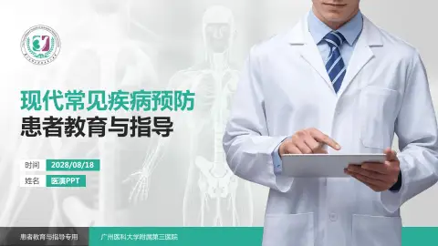 广州医科大学附属第三医院患者教育与指导PPT模板