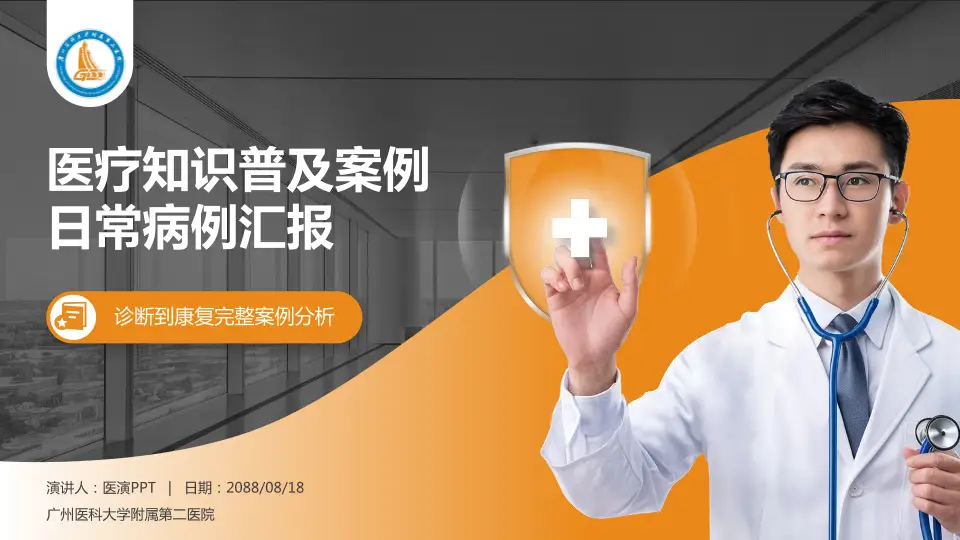 广州医科大学附属第二医院医疗知识普及PPT模板16:9格式PPT封面效果预览图