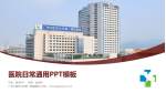 广州中医药大学第一附属医院医院简介/日常通用PPT模板_幻灯片封面预览图