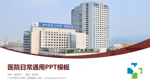 广州中医药大学第一附属医院医院简介/日常通用PPT模板