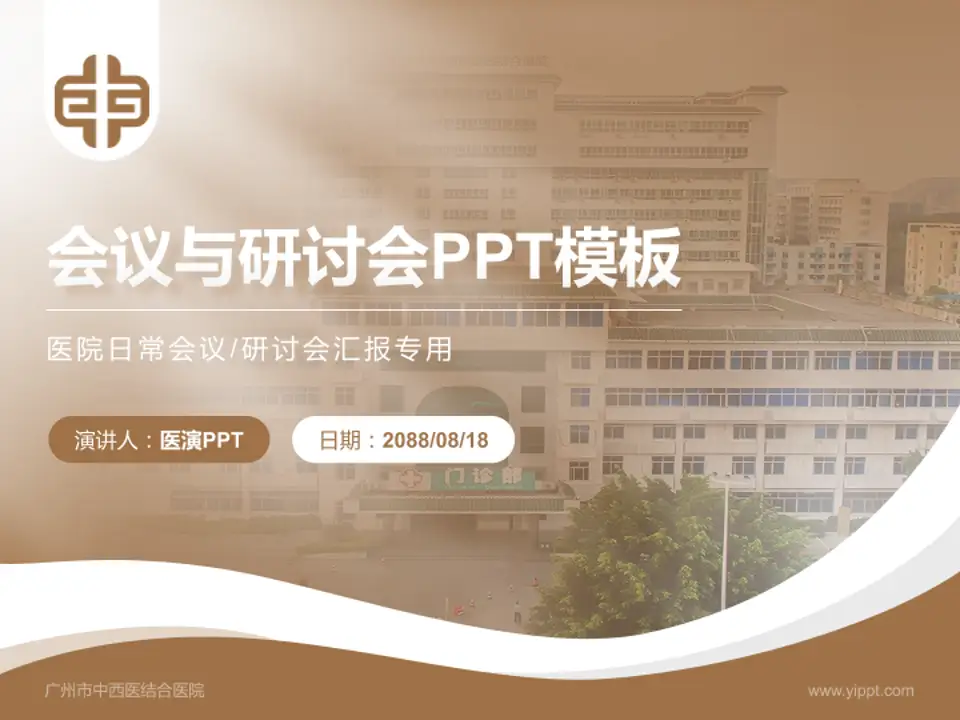 广州市中西医结合医院会议与研讨会PPT模板4:3格式PPT封面效果预览图