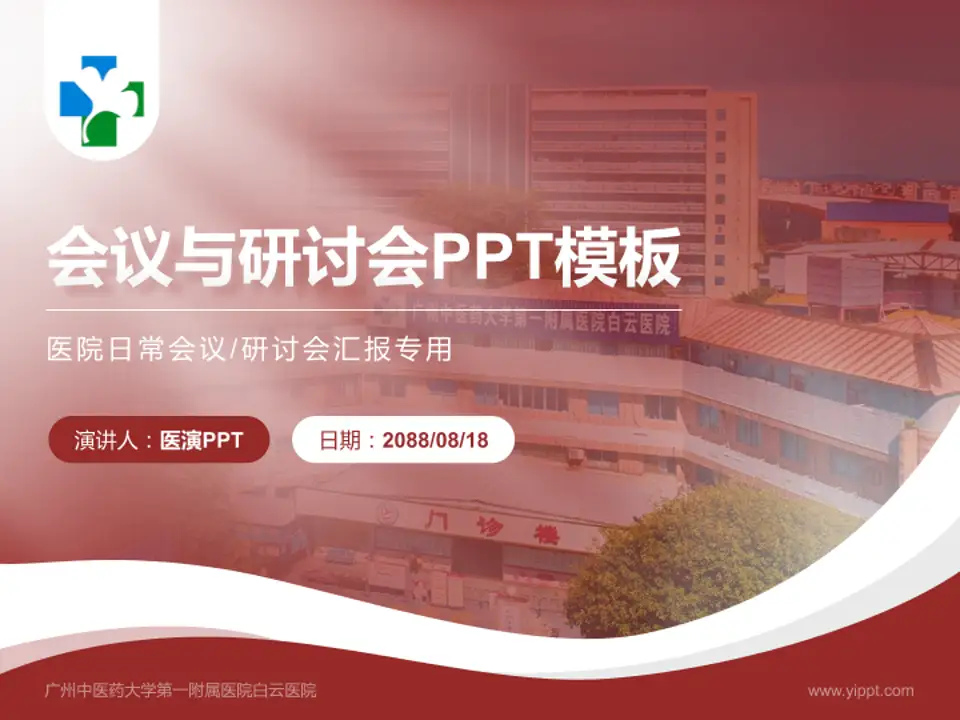 广州中医药大学第一附属医院白云医院会议与研讨会PPT模板4:3格式PPT封面效果预览图