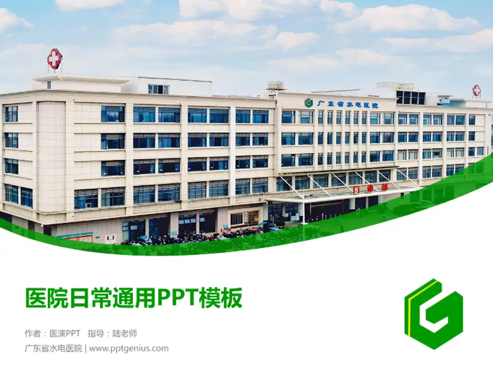 广东省水电医院医院简介/日常通用PPT模板4:3格式PPT封面效果预览图