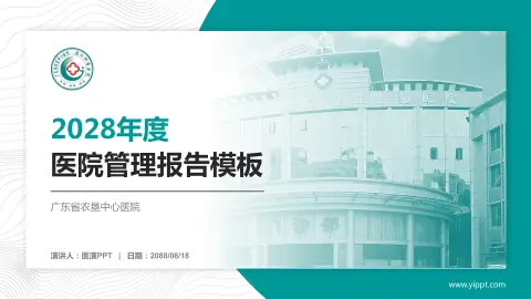 广东省农垦中心医院医院管理报告PPT模板