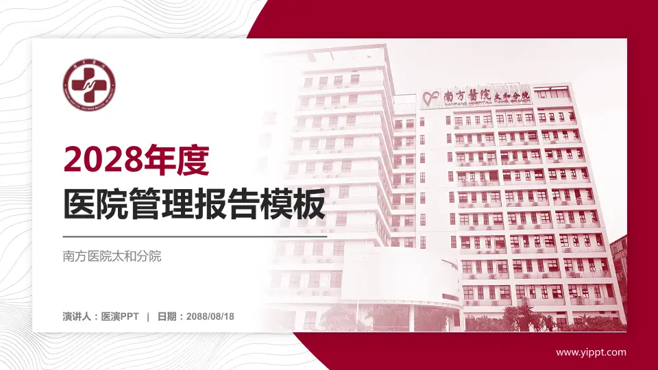 南方医院太和分院医院管理报告PPT模板16:9格式PPT封面效果预览图