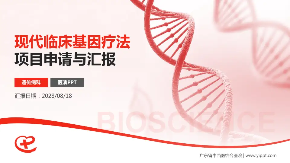 广东省中西医结合医院项目申请与汇报PPT模板16:9格式PPT封面效果预览图
