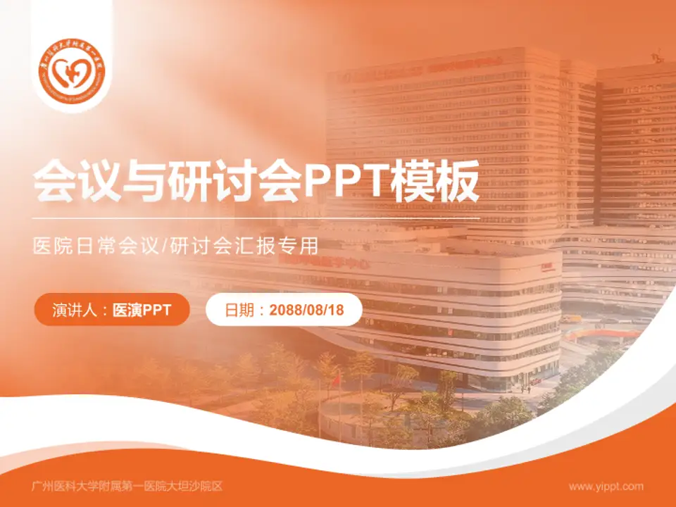 广州医科大学附属第一医院大坦沙院区会议与研讨会PPT模板4:3格式PPT封面效果预览图