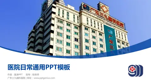 广东三九脑科医院医院简介/日常通用PPT模板