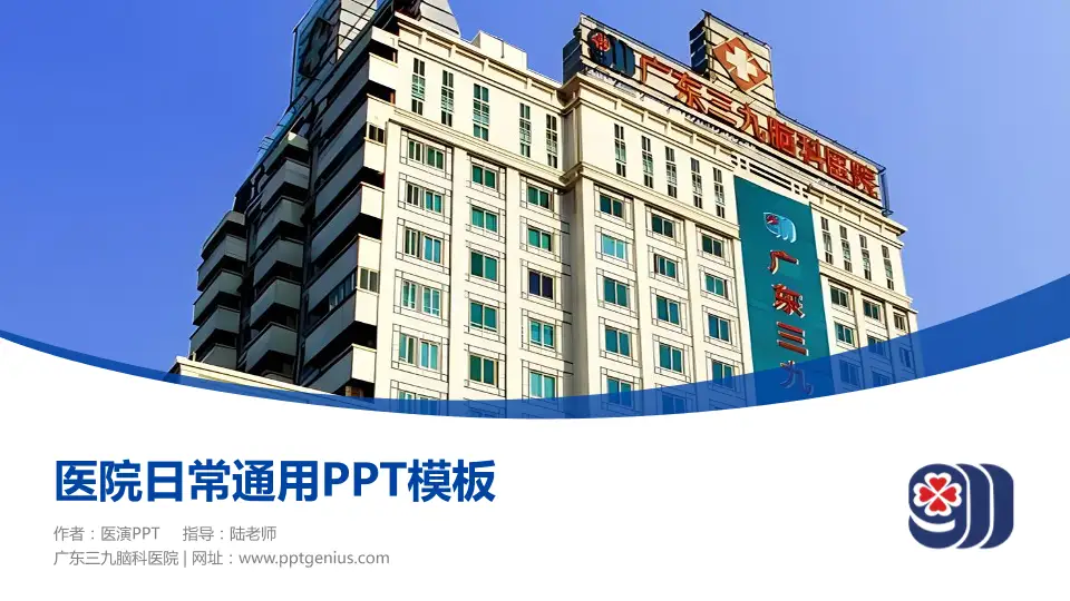 广东三九脑科医院医院简介/日常通用PPT模板16:9格式PPT封面效果预览图