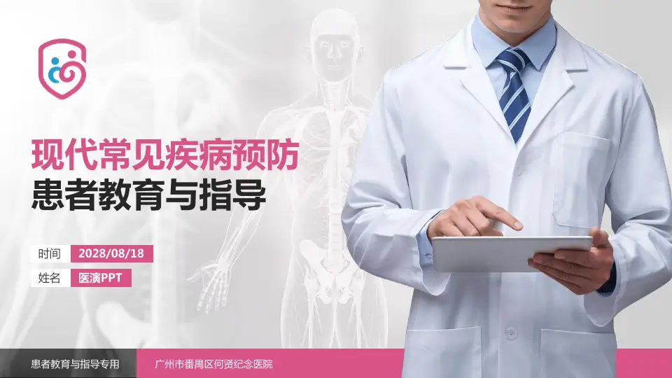 广州市番禺区何贤纪念医院患者教育与指导PPT模板16:9格式PPT封面效果预览图