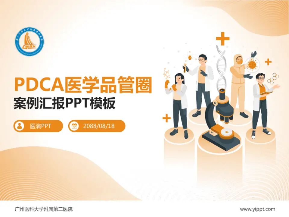 广州医科大学附属第二医院品管圈PDCA演示专用PPT模板4:3格式PPT封面效果预览图