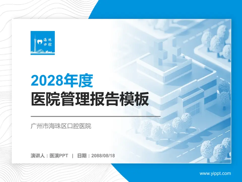 广州市海珠区口腔医院医院管理报告PPT模板4:3格式PPT封面效果预览图