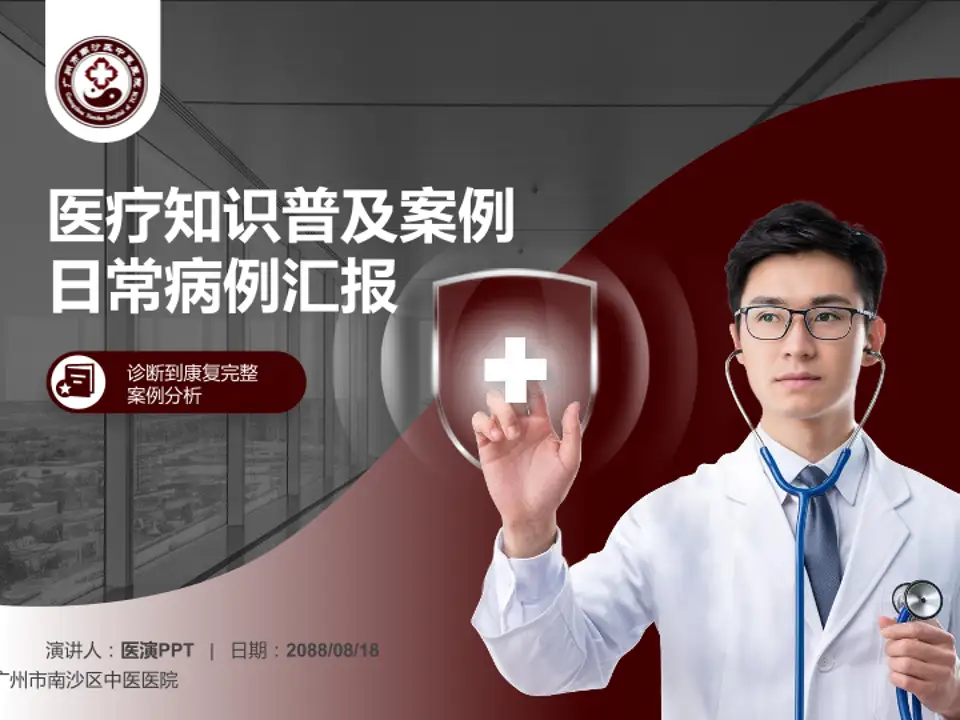 广州市南沙区中医医院医疗知识普及PPT模板4:3格式PPT封面效果预览图