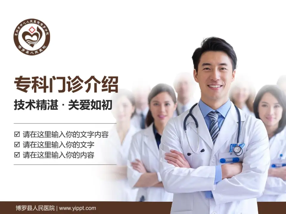 博罗县人民医院科室介绍与推广PPT模板4:3格式PPT封面效果预览图