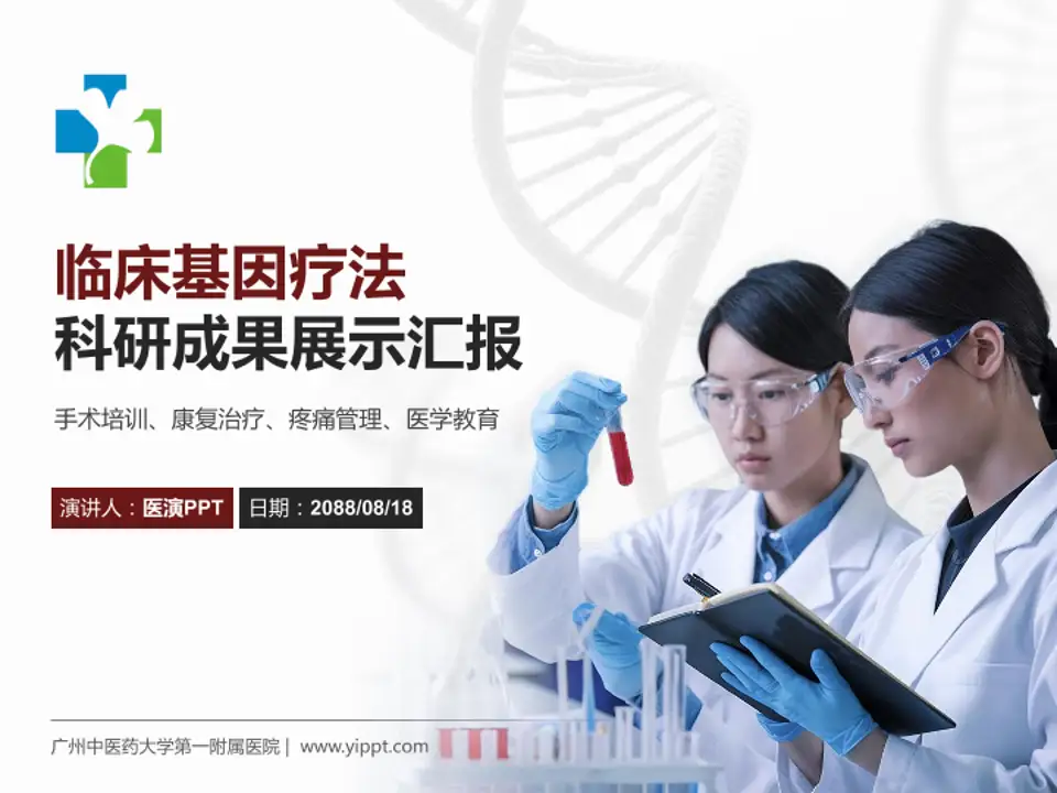 广州中医药大学第一附属医院科研成果展示PPT模板4:3格式PPT封面效果预览图