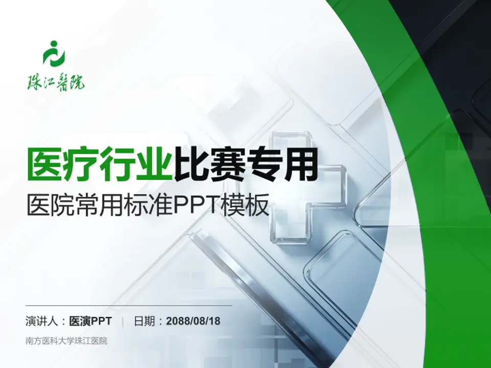 南方医科大学珠江医院医疗行业比赛专用PPT模板4:3格式PPT封面效果预览图