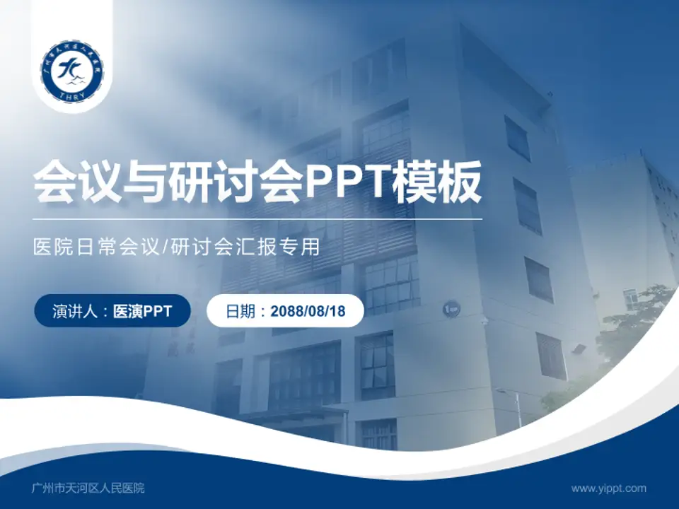 广州市天河区人民医院会议与研讨会PPT模板4:3格式PPT封面效果预览图